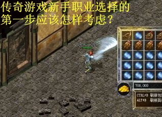 传奇游戏新手职业选择的第一步应该怎样考虑？
