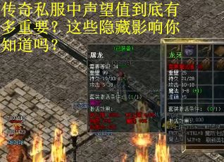 传奇私服中声望值到底有多重要？这些隐藏影响你知道吗？
