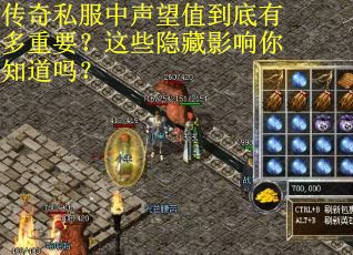 传奇私服中声望值到底有多重要？这些隐藏影响你知道吗？