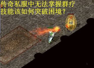 传奇私服中无法掌握群疗技能该如何突破困境？