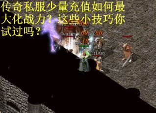 传奇私服少量充值如何最大化战力？这些小技巧你试过吗？