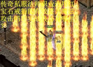 传奇私服法师职业选用红宝石戒指能有效提升魔法攻击吗？实战技巧有哪些？