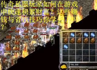 传奇私服玩家如何在游戏中快速积累财富？这些赚钱与省钱技巧你学会了吗？
