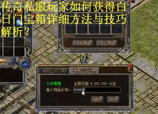 传奇私服玩家如何获得白日门宝箱详细方法与技巧解析？
