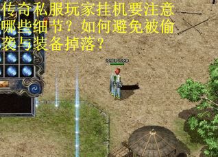 传奇私服玩家挂机要注意哪些细节？如何避免被偷袭与装备掉落？