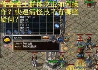传奇道士群体攻击如何操作？快速清怪技巧有哪些疑问？