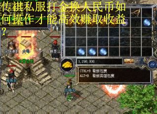 传祺私服打金换人民币如何操作才能高效赚取收益？