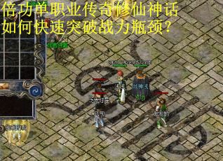 倍功单职业传奇修仙神话如何快速突破战力瓶颈？