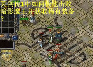 冥剑传1中如何快速击败暗影魔王并获取稀有装备？