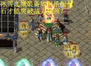 冰雪之城装备如何搭配星石才能突破战力瓶颈？
