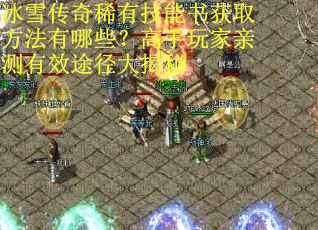 冰雪传奇稀有技能书获取方法有哪些？高手玩家亲测有效途径大揭秘