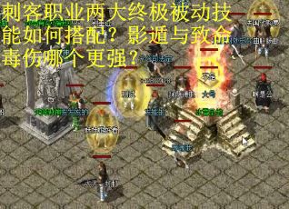 刺客职业两大终极被动技能如何搭配？影遁与致命毒伤哪个更强？