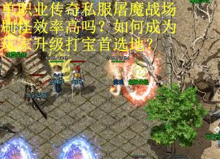 单职业传奇私服屠魔战场刷怪效率高吗？如何成为玩家升级打宝首选地？
