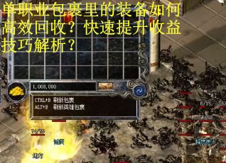 单职业包裹里的装备如何高效回收？快速提升收益技巧解析？