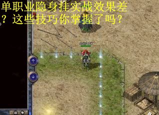 单职业隐身挂实战效果差？这些技巧你掌握了吗？