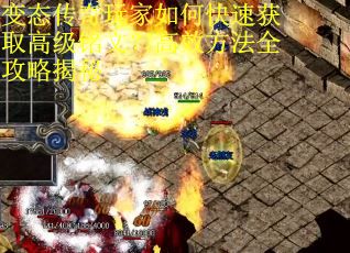 变态传奇玩家如何快速获取高级铭文？高效方法全攻略揭秘