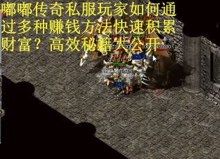 嘟嘟传奇私服玩家如何通过多种赚钱方法快速积累财富？高效秘籍大公开