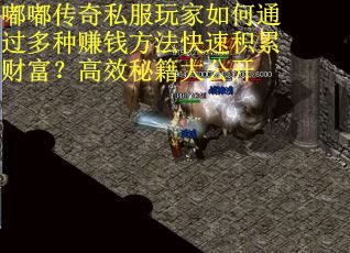 嘟嘟传奇私服玩家如何通过多种赚钱方法快速积累财富？高效秘籍大公开