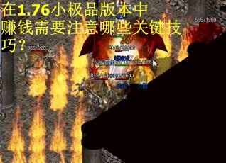 在1.76小极品版本中赚钱需要注意哪些关键技巧？