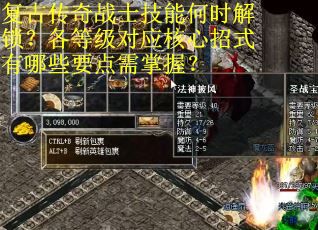 复古传奇战士技能何时解锁？各等级对应核心招式有哪些要点需掌握？