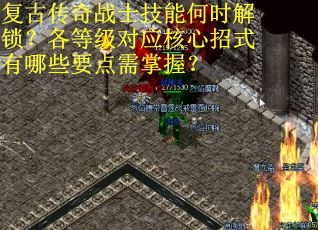 复古传奇战士技能何时解锁？各等级对应核心招式有哪些要点需掌握？