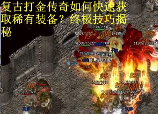 复古打金传奇如何快速获取稀有装备？终极技巧揭秘