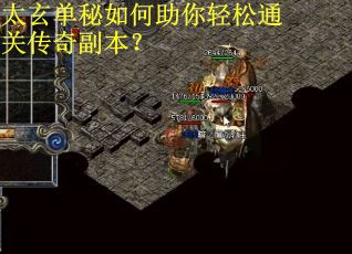太玄单秘如何助你轻松通关传奇副本？