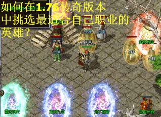 如何在1.76传奇版本中挑选最适合自己职业的英雄？