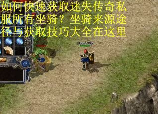 如何快速获取迷失传奇私服所有坐骑？坐骑来源途径与获取技巧大全在这里