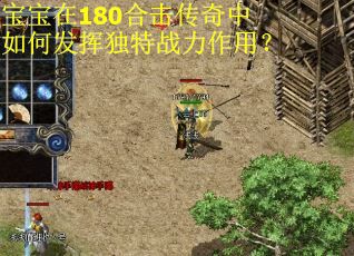 宝宝在180合击传奇中如何发挥独特战力作用？