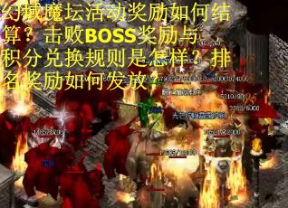 幻域魔坛活动奖励如何结算？击败BOSS奖励与积分兑换规则是怎样？排名奖励如何发放？