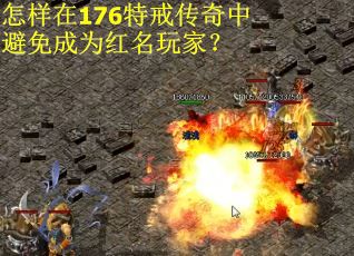 怎样在176特戒传奇中避免成为红名玩家？
