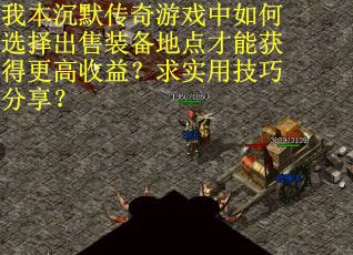 我本沉默传奇游戏中如何选择出售装备地点才能获得更高收益？求实用技巧分享？